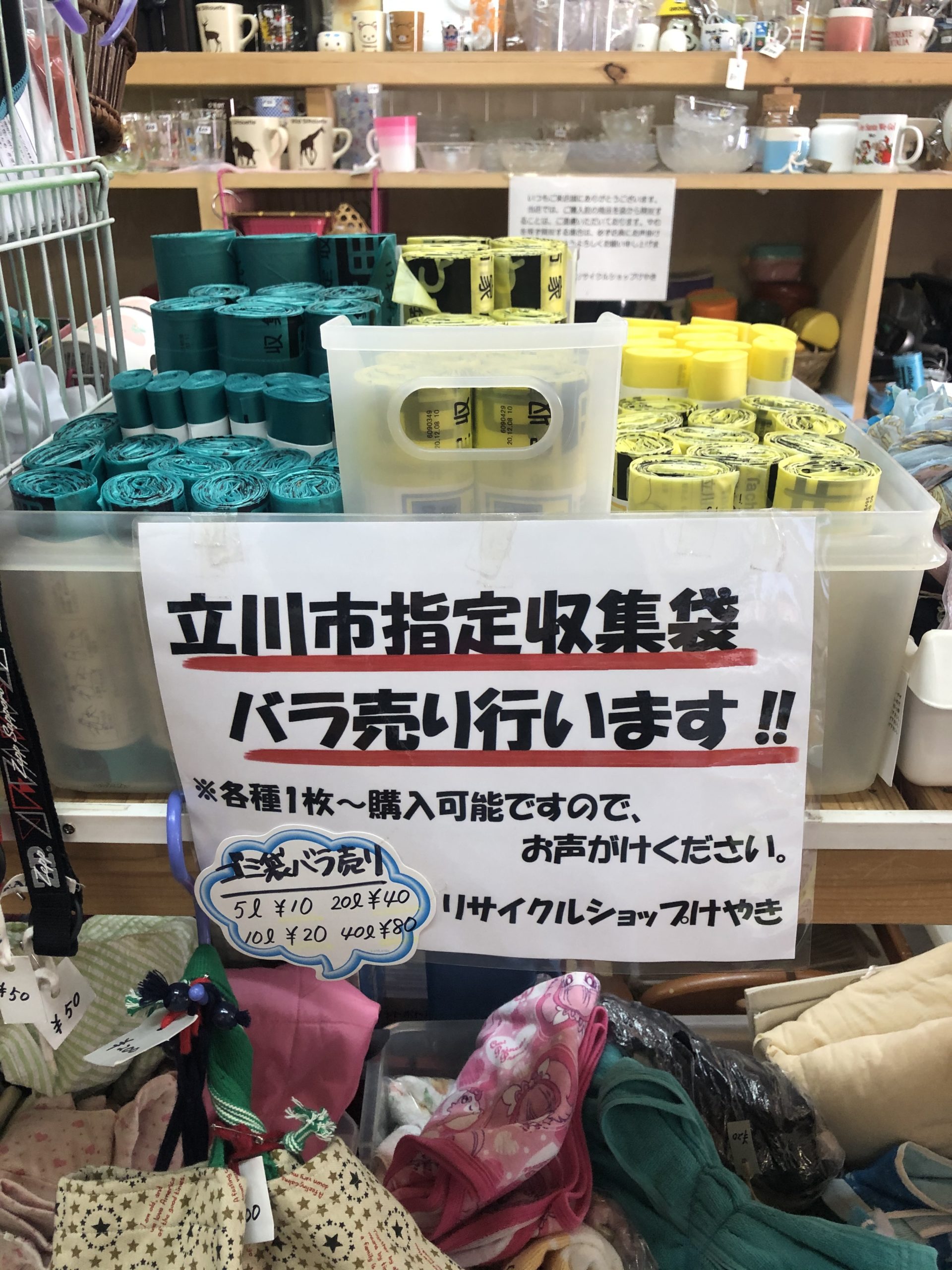 立川市指定収集袋をバラ売りしています！｜特定非営利活動法人 たんとの会