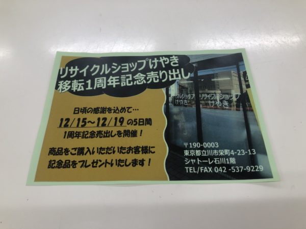 画像：リサイクルショップけやき、移転1周年記念売り出し！